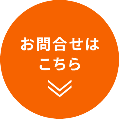 お問合せはこちら