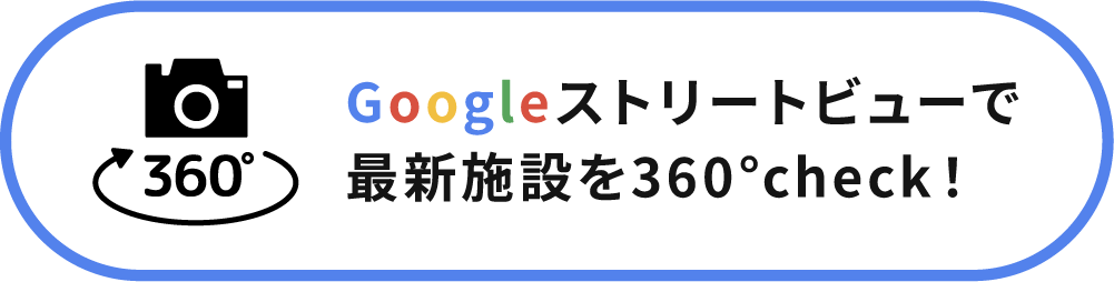Googleストリートビューで最新施設を360°check！