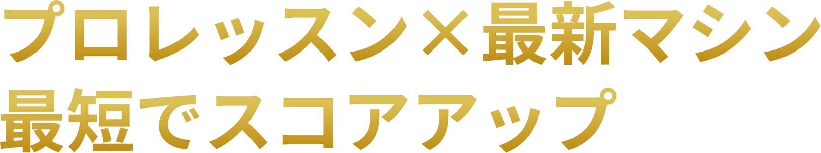 プロレッスン×最新マシン